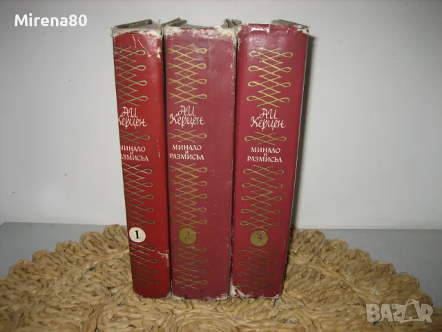 Минало и размисъл - том 1,2,3 - А.И. Херцен 1965 г.