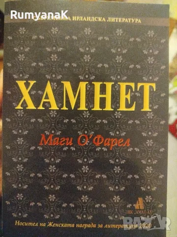 Маги О'Феръл - Хамнет