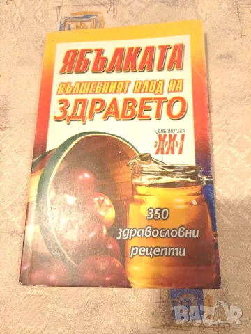 Ябълката  - Вълшебният плод на Здравето