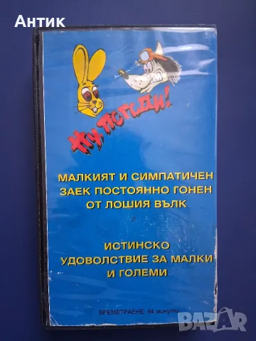 Видеокасета VHS Ну, Погоди !, снимка 5 - Други жанрове - 56020485