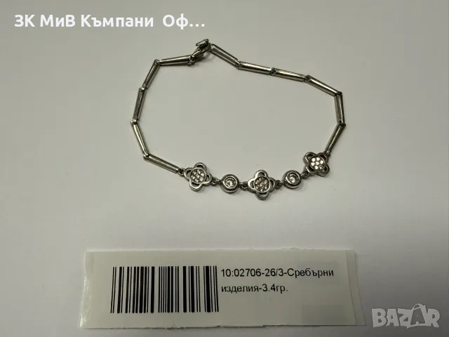 Сребърна дамска гривна - 3.4гр.