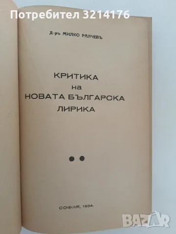 Критика на новата българска лирика - Милко Ралчев (1934, Луксозна изработка, Отл. съст.), снимка 5 - Специализирана литература - 55961612