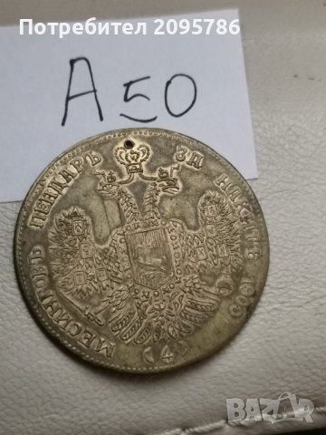 Месингов пендар А50