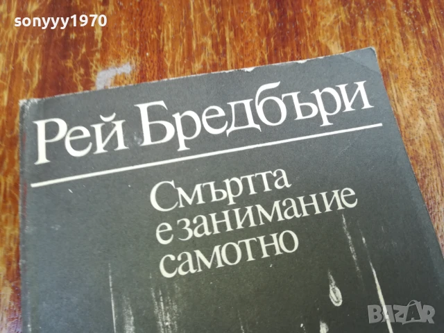 РЕЙ БРЕДБЪРИ 1607251629LCHERY, снимка 2 - Художествена литература - 51042036