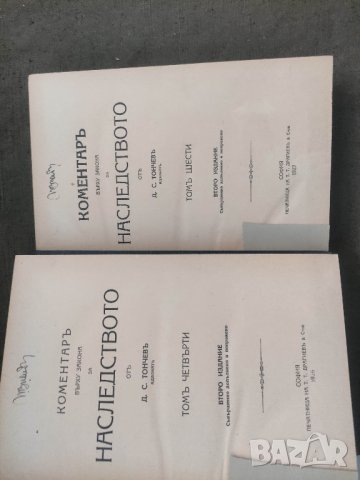Продавам книга Коментар върху закона за наследството .Том 2-6 - Д.С. Тончев

, снимка 4 - Специализирана литература - 42336948