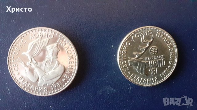 юбилейни монети Световно ловно изложение, 1981, 2 броя комплект, в оригинална кутия БНБ, снимка 2 - Нумизматика и бонистика - 37625788