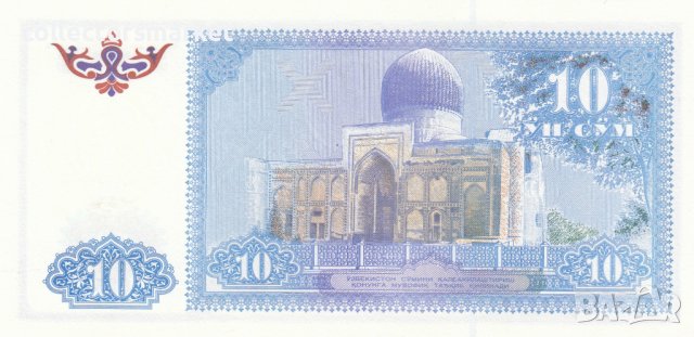 10 сома 1994, Узбекистан, снимка 2 - Нумизматика и бонистика - 36822554