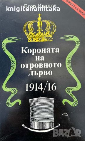 Короната на отровното дърво 1914-16 - Егор Иванов