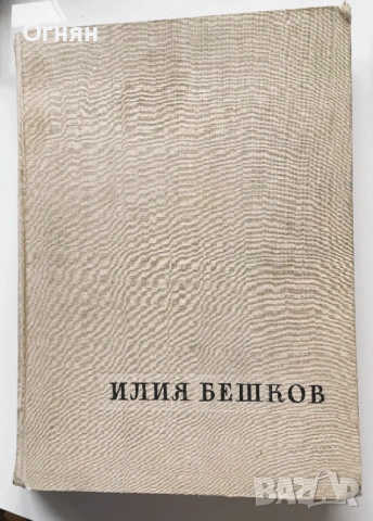 1958г. Голям Албум Илия Бешков Рисунки и Карикатури