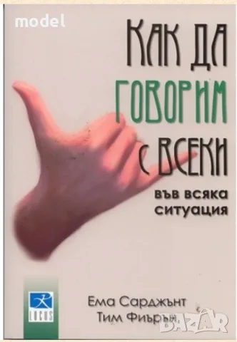Как да говорим с всеки във всяка ситуация - Ема Сарджънт, Тим Фиърън