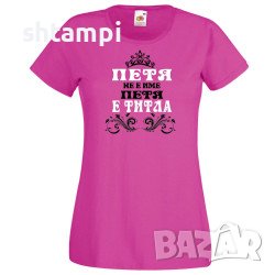 Дамска Тениска Петровден Петя Не Е Има А Титла.Имен ден ,Повод ,Празник, снимка 3 - Тениски - 37041497