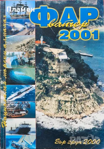 Фарватер 2001 Валентин Димитров 