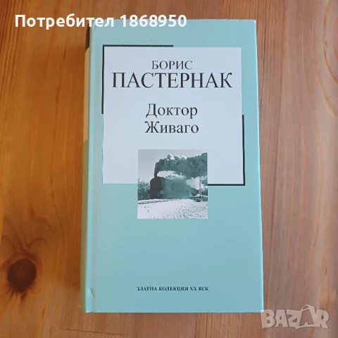 Доктор Живаго- Борис Пастернак