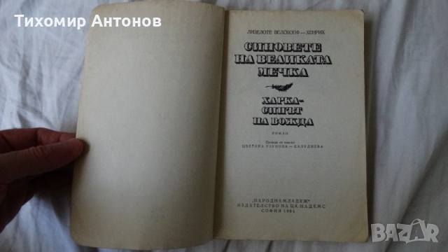 Лизелоте Велскопф-Хенрих - Синовете на великата мечка Том 1: Харка - Синът на вожда, снимка 4 - Художествена литература - 51500608