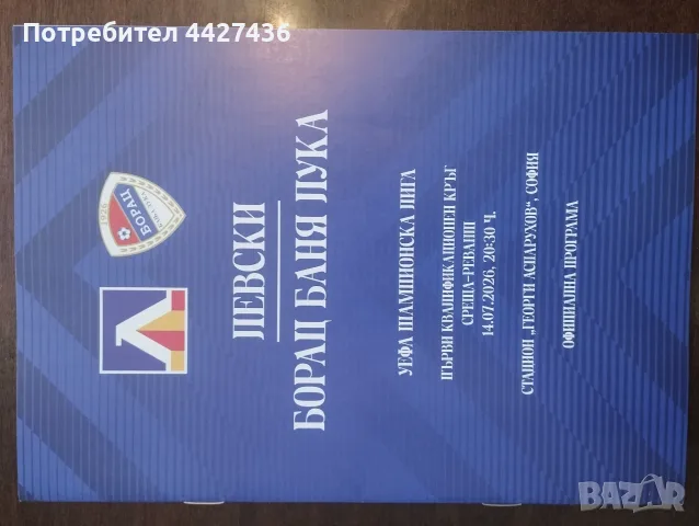 Футболна програма Левски - Борац