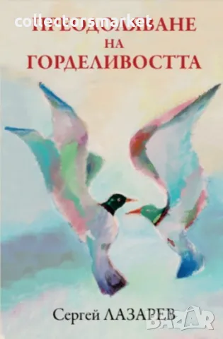 Преодоляване на горделивостта