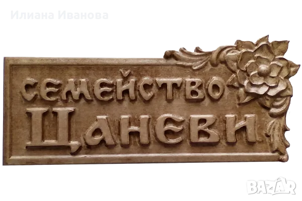 Дървена табела „Семейство Цаневи“ с магнолия