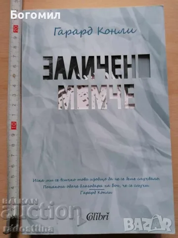 Заличено момче Гарард Конли