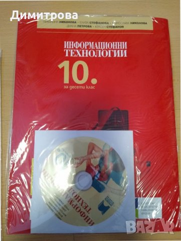 Информационни технологии за 10 клас, Просвета в Учебници, учебни ...