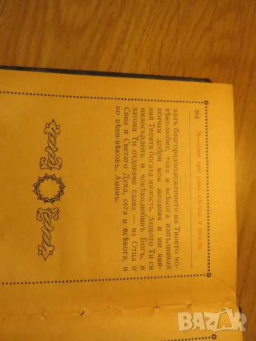 Стар молитвеник много рядко издание 1942 г. 368 стр. - притежавайте тази свещенна книга , снимка 6 - Антикварни и старинни предмети - 50437337