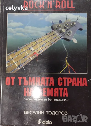 Rock 'n' Roll от тъмната страна на Земята Бяхме момчета 16 годишни