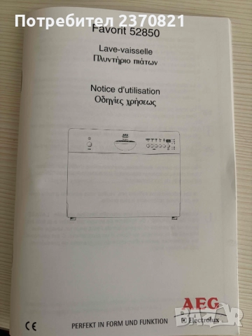 Съдомиялна AEG Favorit 52850, снимка 2 - Съдомиялни - 52591450