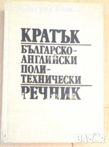 Кратък Българско-Английски политехнически речник , снимка 1 - Чуждоезиково обучение, речници - 42828460