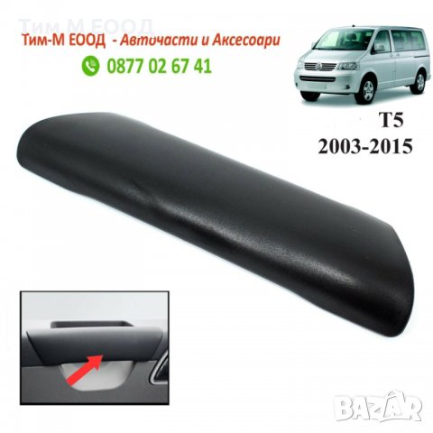 Лостче за дръжка на врата VW Transporter / caravelle / multivan T5 2003-2015, Вътрешна, снимка 1 - Части - 36906990