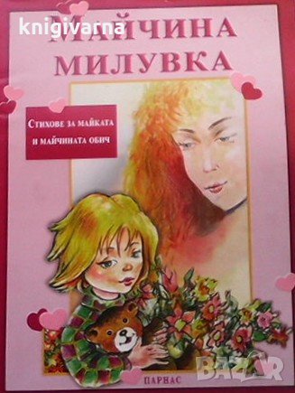 Майчина милувка, снимка 1 - Детски книжки - 31672314