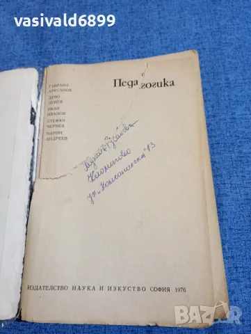 Педагогика , снимка 4 - Специализирана литература - 48323386