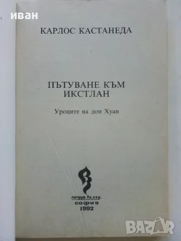 Пътуване към Икстлан - Карлос Кастанеда - 1992г., снимка 2 - Езотерика - 50100147