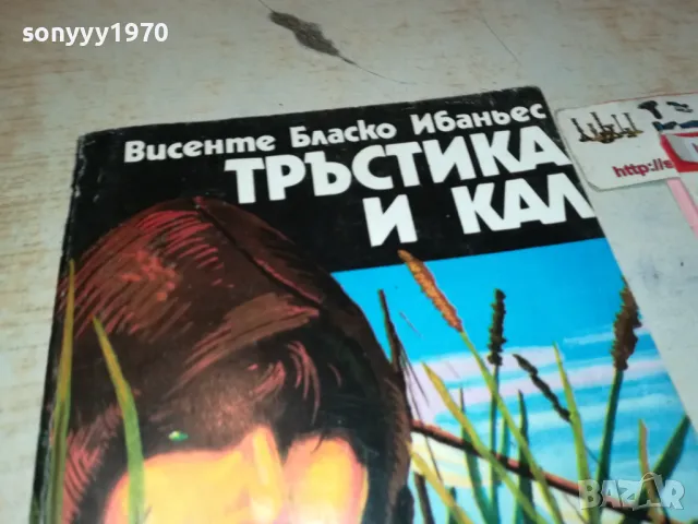 ТРЪСТИКА И КАЛ-КНИГА 1912240734, снимка 2 - Художествена литература - 48398651