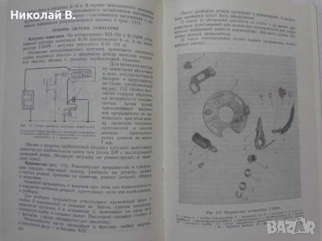 Книга Ремонт Мотороллеров Машиностроение Москва 1967 год автор А. Т. Волков, снимка 12 - Специализирана литература - 36999301