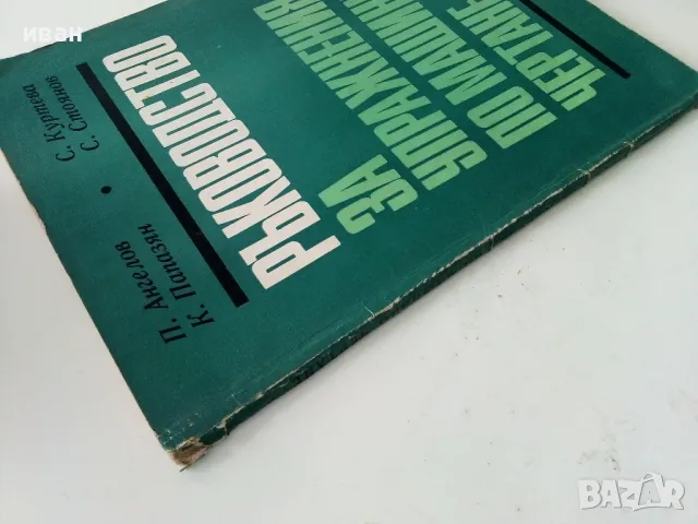 Ръководство за упражнения по машинно чертане - П.Ангелов.К.Папазян,С.Куртева,С.Стоянов - 1971г., снимка 11 - Учебници, учебни тетрадки - 50240256