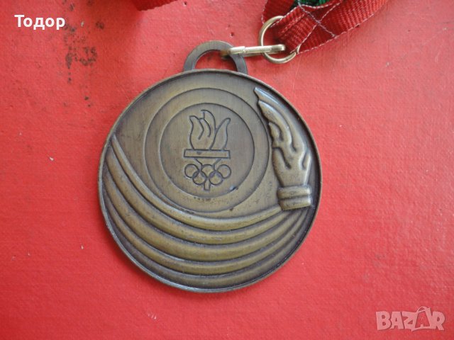 Български спортен медал , снимка 2 - Колекции - 42233178