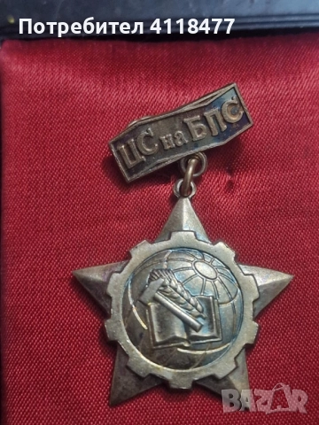 Медал орден значка, снимка 2 - Колекции - 51863308
