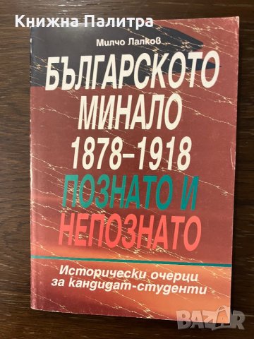 Българското минало 1878-1918: Познато и непознато -Милчо Лалков