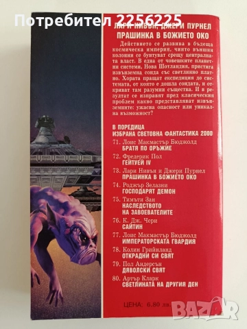 Прашинка в божието око, снимка 5 - Художествена литература - 52725890