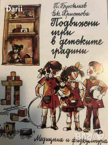 Подвижни игри в детската градина- Петко Буюклиев, Екатерина Христова, снимка 1