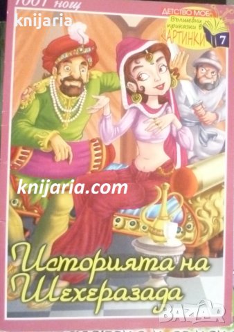 Приказки от 1001 нощ: Историята на Шехеразада