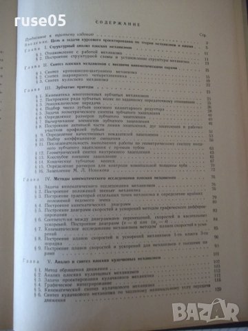 Книга"Курсовое проект.по теории мех.и машин-А.Кореняко"-264с, снимка 10 - Учебници, учебни тетрадки - 39988605