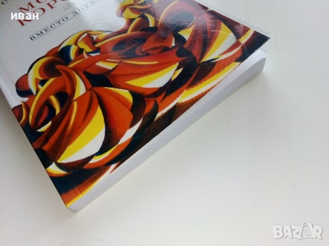 Моята корона - Станка Занова - 2010г./с посвещение от автора/ , снимка 8 - Българска литература - 44264010