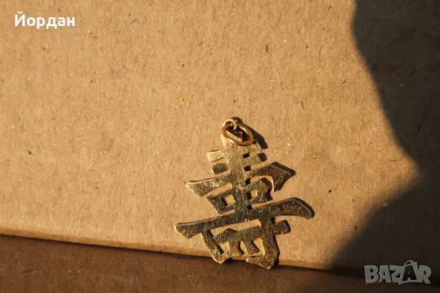 Златна китайска буква, снимка 3 - Колиета, медальони, синджири - 47777865