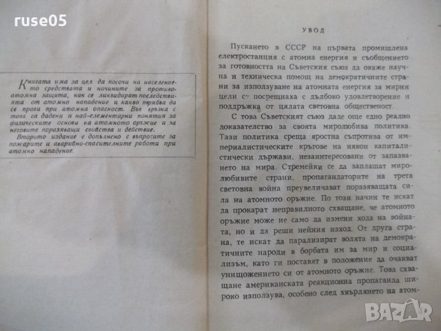 Книга"Противоатомна защита на населението-Д.Бърняков"-144стр, снимка 3 - Специализирана литература - 34410771