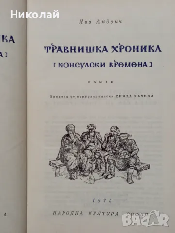 Травнишка хроника - Иво Андрич, снимка 2 - Художествена литература - 48496850