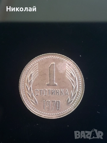 рядката монета от 1 стотинка 1970г. НРБ.