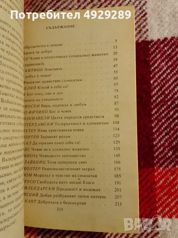 История на европейската етика, Кирил Нешев, снимка 5 - История, политика и общество - 56121206