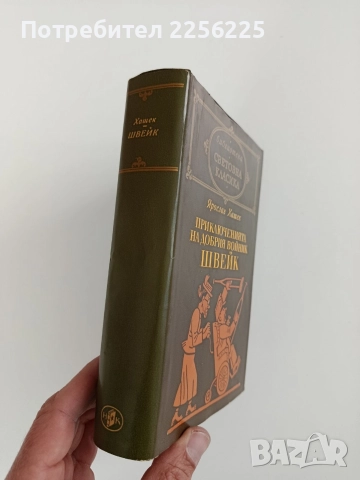 Приключенията на добрия войник Швейк, снимка 2 - Художествена литература - 52748560