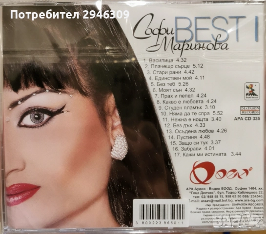 Софи Маринова - Best I, снимка 2 - CD дискове - 51665569