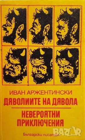 Дяволиите на дявола; Невероятни приключения Роман-сатира